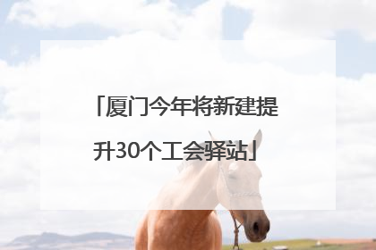 厦门今年将新建提升30个工会驿站