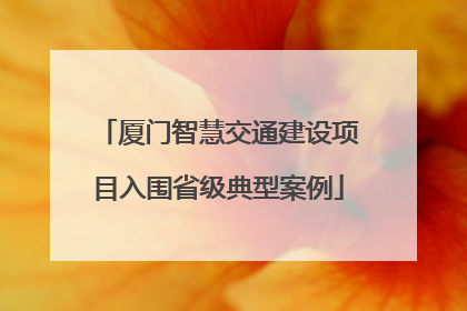 厦门智慧交通建设项目入围省级典型案例