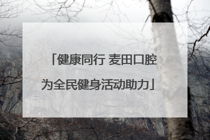 健康同行 麦田口腔为全民健身活动助力