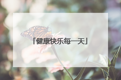 健康快乐每一天