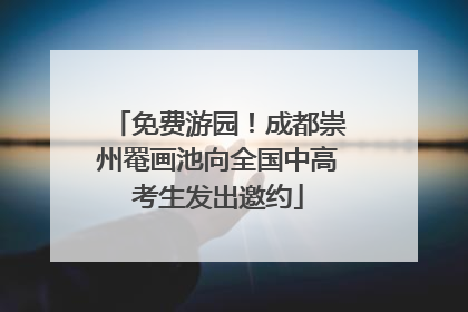 免费游园！成都崇州罨画池向全国中高考生发出邀约