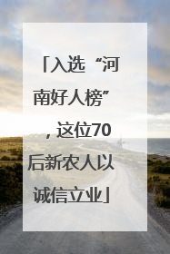 入选“河南好人榜”，这位70后新农人以诚信立业