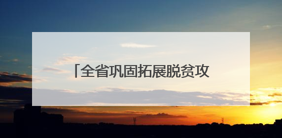 全省巩固拓展脱贫攻坚成果同乡村振兴有效衔接工作动员部署会召开 吴晓军主持并讲话 罗东川作安排部署