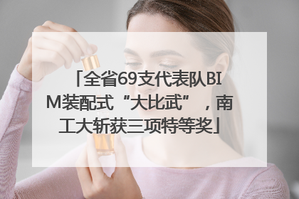 全省69支代表队BIM装配式“大比武”，南工大斩获三项特等奖