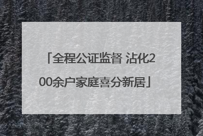 全程公证监督 沾化200余户家庭喜分新居