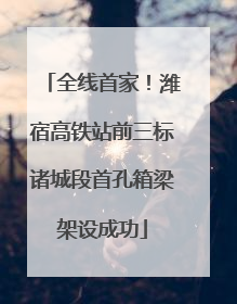 全线首家！潍宿高铁站前三标诸城段首孔箱梁架设成功