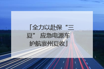 全力以赴保“三夏” 应急电源车护航襄州夏收