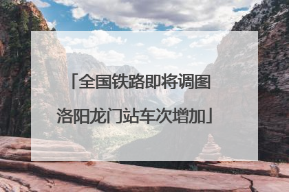 全国铁路即将调图 洛阳龙门站车次增加