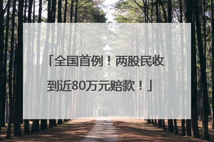 全国首例！两股民收到近80万元赔款！