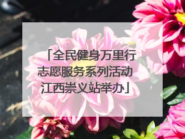 全民健身万里行志愿服务系列活动江西崇义站举办