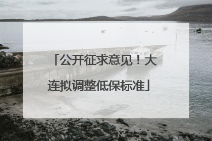 公开征求意见！大连拟调整低保标准