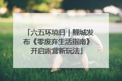 六五环境日｜鲤城发布《零废弃生活指南》开启露营新玩法