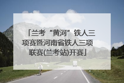 兰考“黄河”铁人三项赛暨河南省铁人三项联赛(兰考站)开赛
