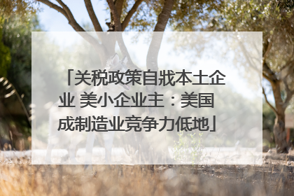 关税政策自戕本土企业 美小企业主：美国成制造业竞争力低地