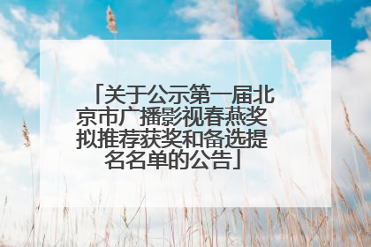 关于公示第一届北京市广播影视春燕奖拟推荐获奖和备选提名名单的公告