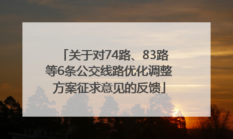 关于对74路、83路等6条公交线路优化调整方案征求意见的反馈