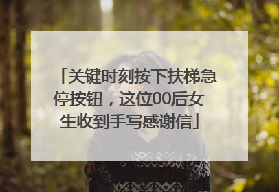 关键时刻按下扶梯急停按钮，这位00后女生收到手写感谢信