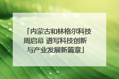 内蒙古和林格尔科技周启幕 谱写科技创新与产业发展新篇章