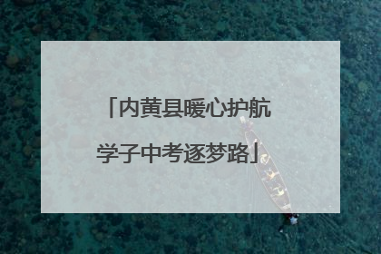 内黄县暖心护航学子中考逐梦路