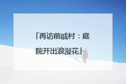 再访前戚村：庭院开出浪漫花