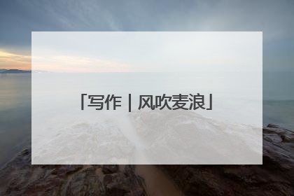 写作｜风吹麦浪