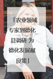 农业领域专家到德化县调研 为德化发展献良策