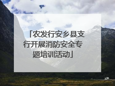 农发行安乡县支行开展消防安全专题培训活动