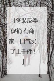 冬装反季促销 有商家一口气买了上千件！