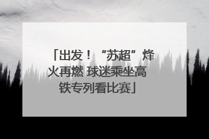 出发！“苏超”烽火再燃 球迷乘坐高铁专列看比赛