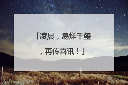 凌晨，易烊千玺，再传喜讯！