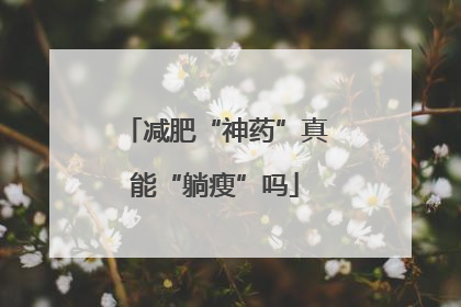 减肥“神药”真能“躺瘦”吗