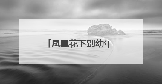 凤凰花下别幼年 东湖路幼儿园以爱为舟送行毕业班