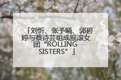 刘忻、张予曦、郭碧婷与蔡诗芸组成摇滚女团“ROLLING SISTERS”