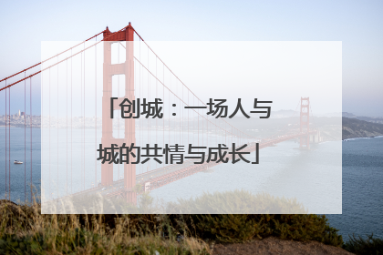 创城：一场人与城的共情与成长