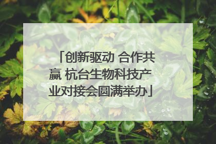 创新驱动 合作共赢 杭台生物科技产业对接会圆满举办
