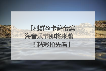 利群&卡萨帝滨海音乐节即将来袭！精彩抢先看