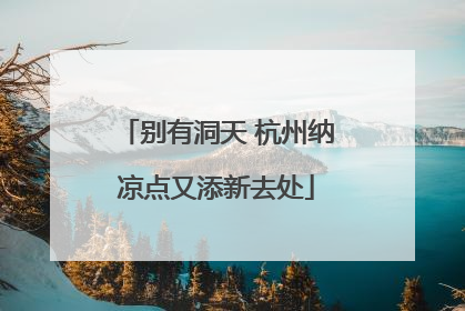 别有洞天 杭州纳凉点又添新去处