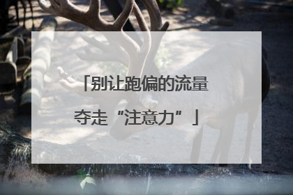 别让跑偏的流量夺走“注意力”