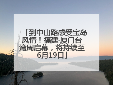 到中山路感受宝岛风情！福建·厦门台湾周启幕，将持续至6月19日
