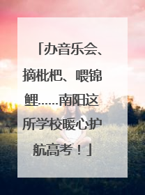 办音乐会、摘枇杷、喂锦鲤……南阳这所学校暖心护航高考！