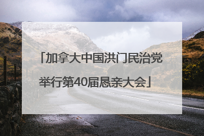 加拿大中国洪门民治党举行第40届恳亲大会