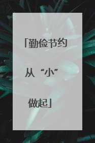 勤俭节约 从“小”做起