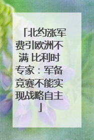 北约涨军费引欧洲不满 比利时专家：军备竞赛不能实现战略自主