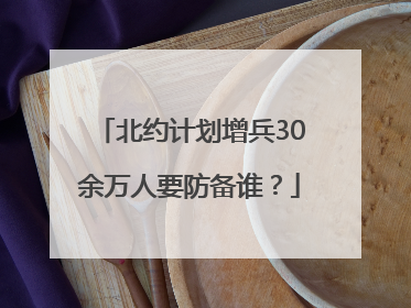 北约计划增兵30余万人要防备谁？