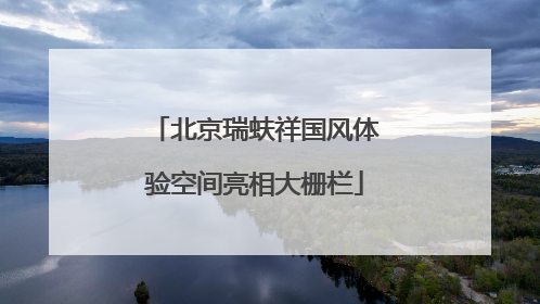 北京瑞蚨祥国风体验空间亮相大栅栏