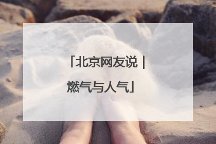 北京网友说｜燃气与人气