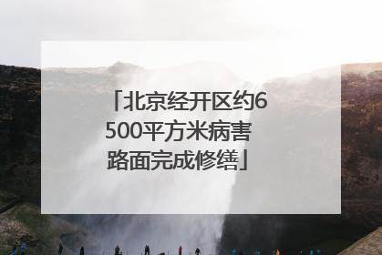 北京经开区约6500平方米病害路面完成修缮