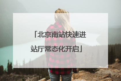 北京南站快速进站厅常态化开启