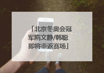 北京冬奥会冠军隋文静/韩聪即将重返赛场