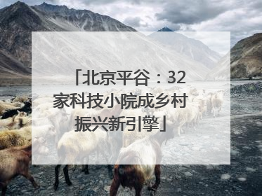 北京平谷：32家科技小院成乡村振兴新引擎
